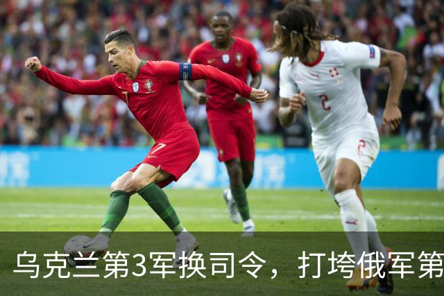 乌克兰第3军换司令，打垮俄军第144师！“维瓦尔第”行动成功的关键