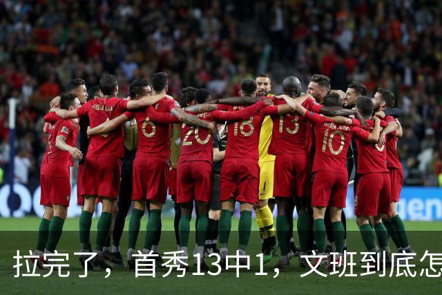 拉完了，首秀13中1，文班到底怎么了？