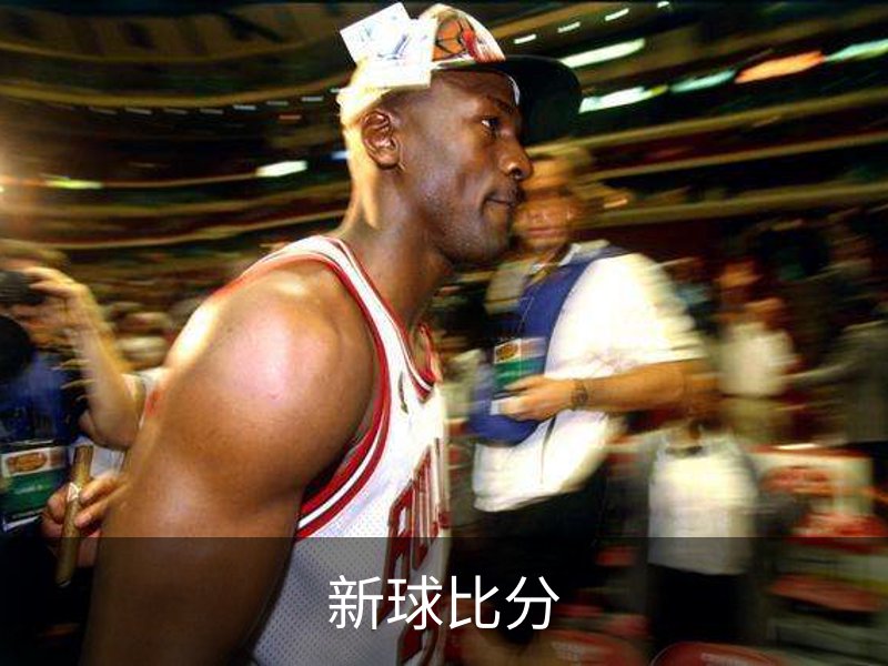 新球比分简介