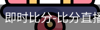 新球比分